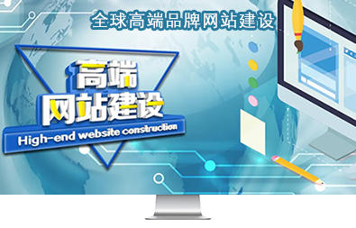 全球高端品牌網(wǎng)站建設 全球高端品牌網(wǎng)站建設